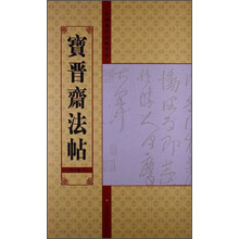 宝晋斋法帖(第十卷 下)-中国历代法帖名品