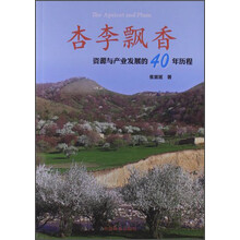 杏李飘香-资源与产业发展的40年历程