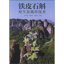 铁皮石斛原生态栽培技术