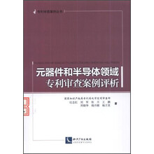 元器件和半导体领域专利审查案例评析