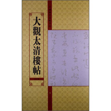 大观太清楼帖(第五卷)-中国历代法帖名品