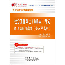 专业硕士考试辅导系列-社会工作硕士（MSW）考试过关必做习题集（含历年真题）