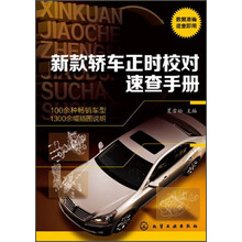 新款轿车正时校对速查手册