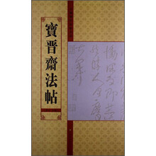 宝晋斋法帖(第四/五卷)-中国历代法帖名品