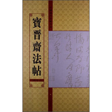 宝晋斋法帖(第十卷 上)-中国历代法帖名品