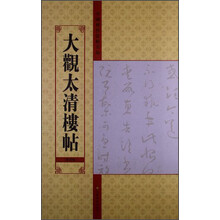 大观太清楼帖(第四卷)-中国历代法帖名品