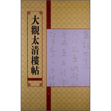 大观太清楼帖(第六卷)-中国历代法帖名品