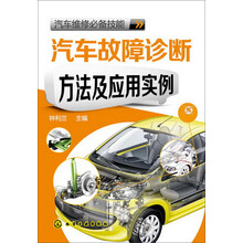 汽车维修必备技能--汽车故障诊断方法及应用实例