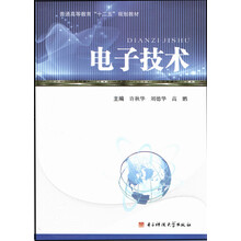电子技术/普通高等教育“十二五”规划教材