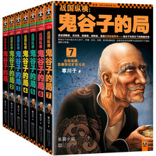 战国纵横:鬼谷子的局传世经典(1-7)(套装共7册)
