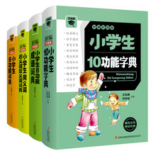 小学生必备多功能工具书（新课标彩图版）（套装共4册）《小学生10功能字典》《小学生8功能成语词典》 《小学生8功能词典》 《小学生同义词近义词反义词词典》