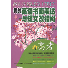 我的英语书面表达与短文改错树：高考