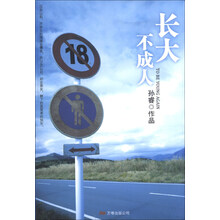 长大不成人