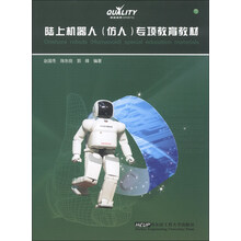 陆上机器人(仿人)专项教育教材