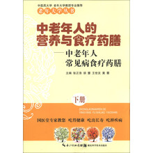 中老年人的营养与食疗药膳-中老年人常见病食疗药膳-下册