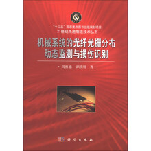 机械系统的光纤光栅分布动态监测与损伤识别/“十二五”国家重点图书出版规划项目·21世纪先进制造技术丛书