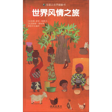 世界风情之旅-惊喜认世界翻翻书