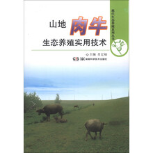 山地肉牛生态养殖实用技术