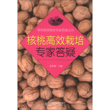 果树高效栽培专家答疑丛书：核桃高效栽培专家答疑