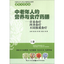 中老年人的营养与食疗药膳-营养食疗 四季食疗 不同体质食疗-上册