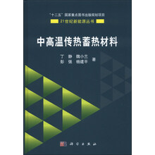 中高温传热蓄热材料