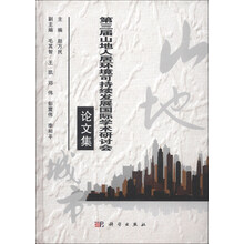 第三届山地人居环境可持续发展国际学术研讨会论文集