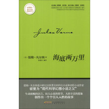 海底两万里/新课标课外经典阅读丛书