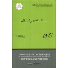 母亲/新课标课外经典阅读丛书