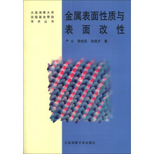 金属表面性质与表面改性