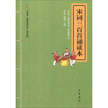 宋词三百首诵读本/中华诵经典诵读行动读本系列