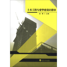 土木工程专业毕业设计指导