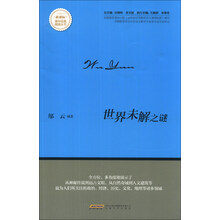 世界未解之谜/新课标课外经典阅读丛书