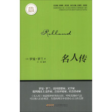 名人传/新课标课外经典阅读丛书