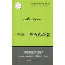 绿山墙的安妮/新课标课外经典阅读丛书