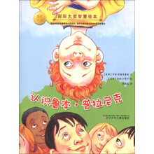 认识鲁本·普拉尼克/国际大奖智慧绘本