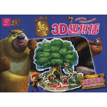 熊洞欢乐派/熊出没3D趣拼插