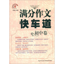 满分作文快车道(初中卷)/智慧作文