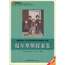 福尔摩斯探案集/新课标必读彩绘系列丛书