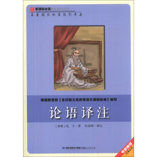 论语译注/新课标必读彩绘系列丛书
