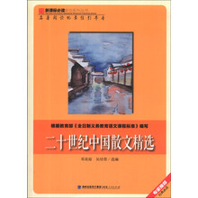 二十世纪中国散文精选/新课标必读彩绘系列丛书