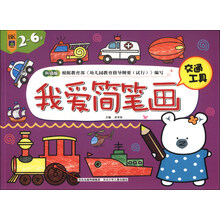 我爱简笔画·交通工具