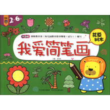 我爱简笔画·花草树木