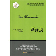 森林报/新课标课外经典阅读丛书