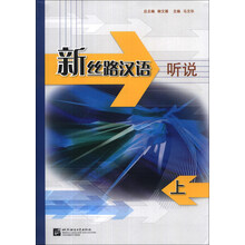 听说-新丝路汉语-上