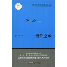 世界之最/新课标课外经典阅读丛书