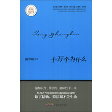 十万个为什么/新课标课外经典阅读丛书