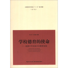 学校德育的使命--重建中华民族共有精神家园
