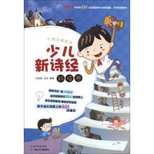 少儿新诗经(科技卷)/人类文明史诗