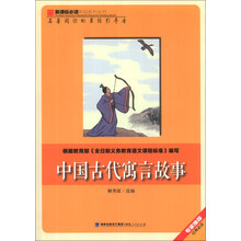 中国古代寓言故事/新课标必读彩绘系列丛书