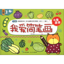 我爱简笔画·水果蔬菜